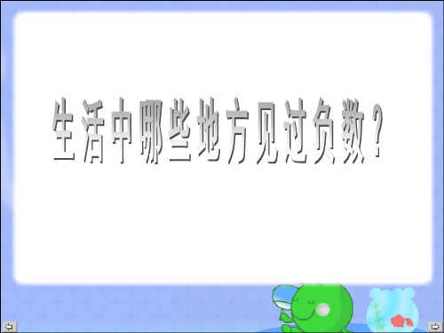 生活中哪些地方见过负数