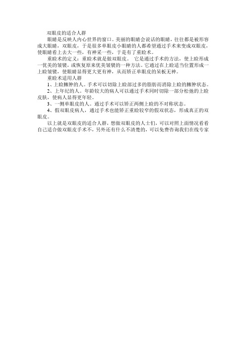 双眼皮的适合人群