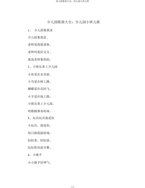 幼儿园歌曲大全：幼儿园小班儿歌