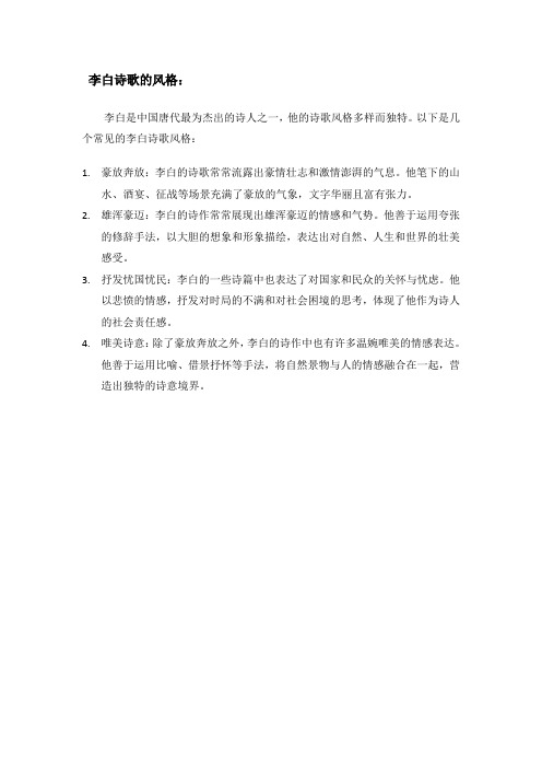 李白诗歌的风格