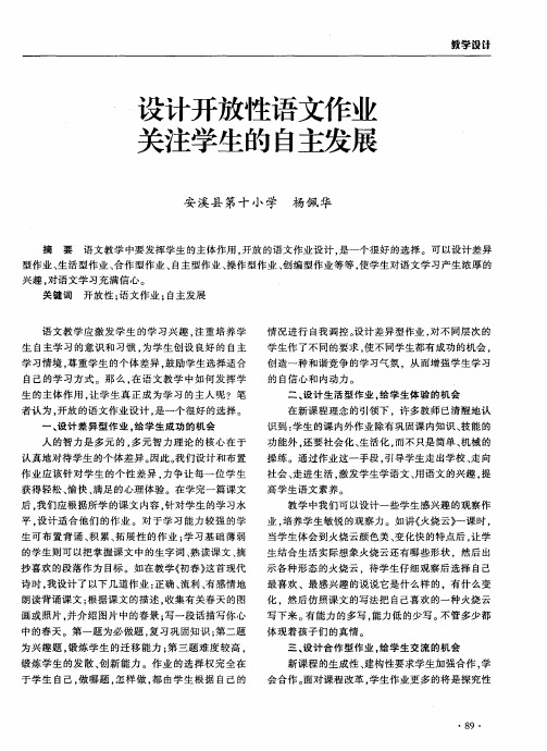 设计开放性语文作业关注学生的自主发展