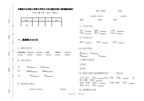 专题复习五年级上学期小学语文三单元模拟试卷C卷【精编试题】