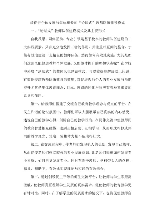 淡促进个体发展与集体相长的“论坛式”教师队伍建设模式