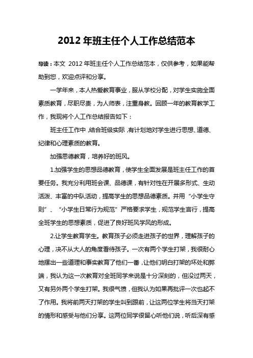 2012年班主任个人工作总结范本