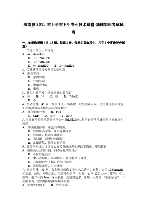 海南省2015年上半年卫生专业技术资格-基础知识考试试卷