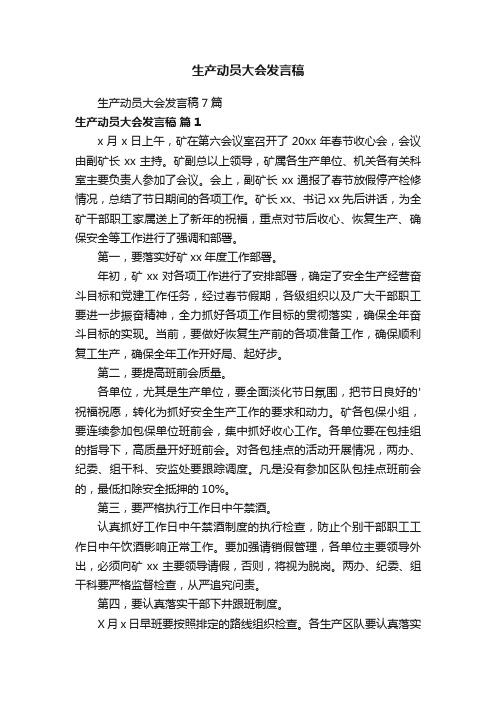 生产动员大会发言稿7篇