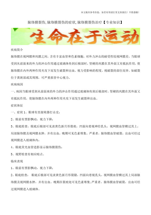 脉络膜裂伤,脉络膜裂伤的症状,脉络膜裂伤治疗【专业知识】