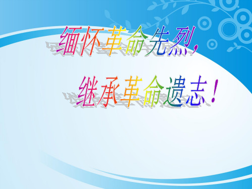 《缅怀革命先烈,继承革命遗志!》PPT