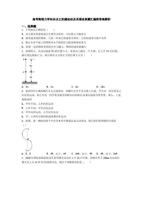 高考物理力学知识点之机械运动及其描述真题汇编附答案解析