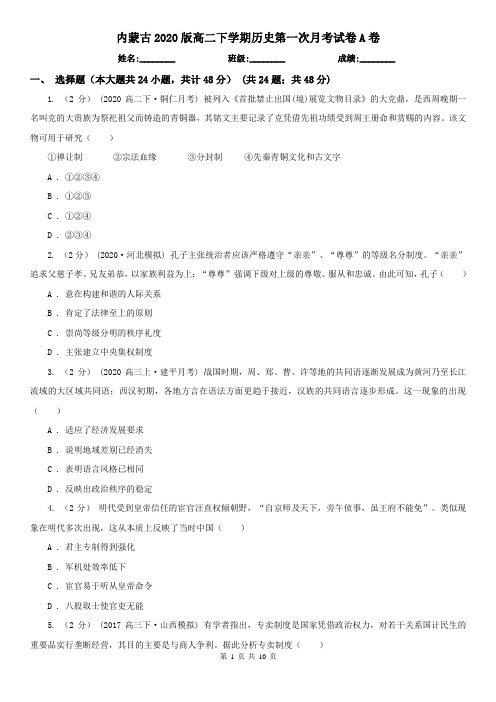 内蒙古2020版高二下学期历史第一次月考试卷A卷