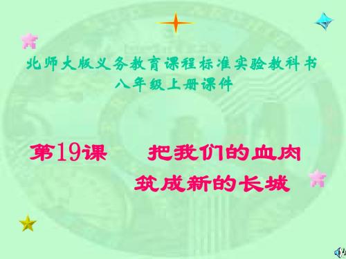 把我们的血肉筑成新的长城 PPT课件3 北师大版