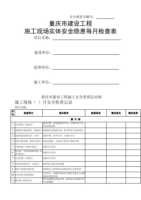 施工现场每周月安全检查记录