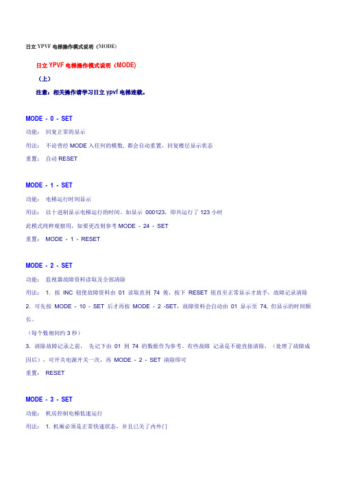 日立YPVF电梯操作模式说明