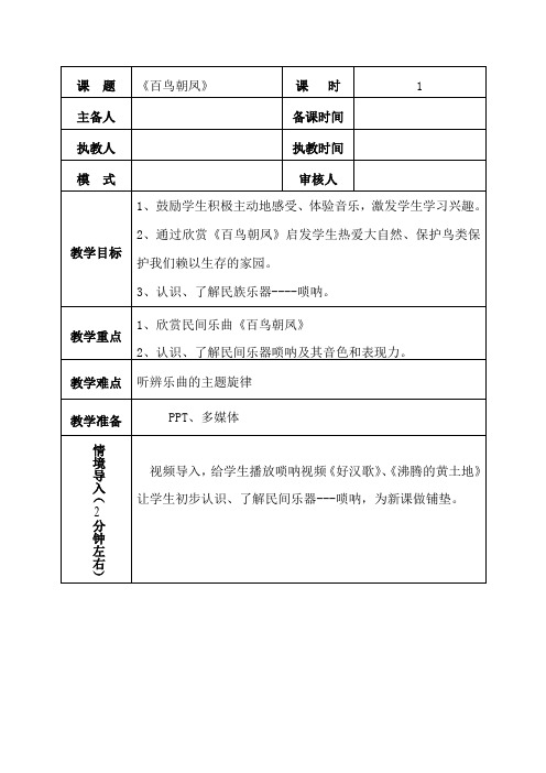 七年级音乐下册教案-百鸟朝凤10-人教版