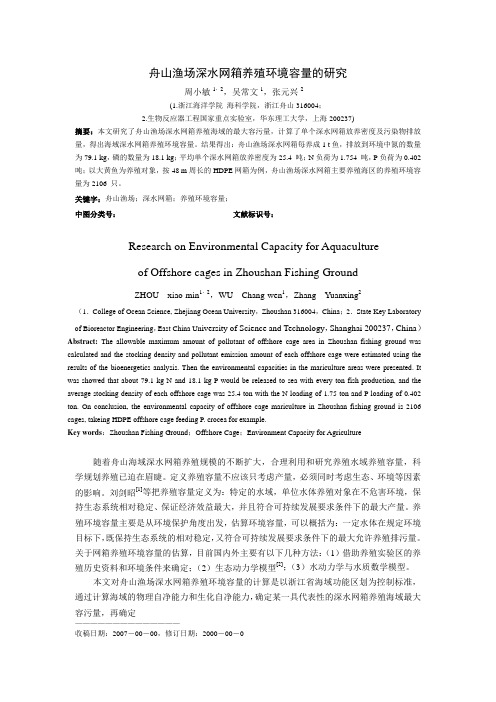 舟山渔场深水网箱养殖环境容量的研究