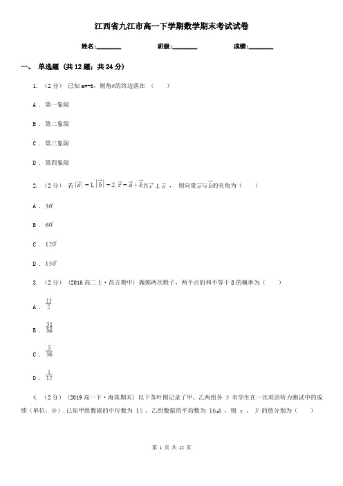 江西省九江市高一下学期数学期末考试试卷