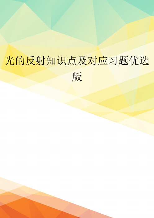 光的反射知识点及对应习题优选版