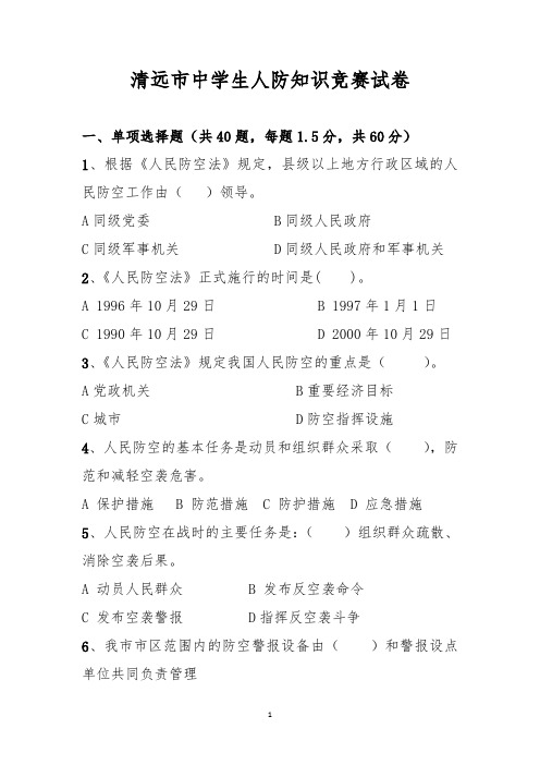 清远市中学生人防知识竞赛试卷