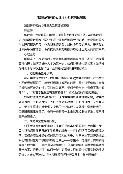 浅谈新教师的心理压力及其调试策略