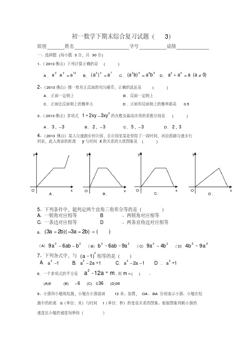 最新初一数学下期末综合复习试题