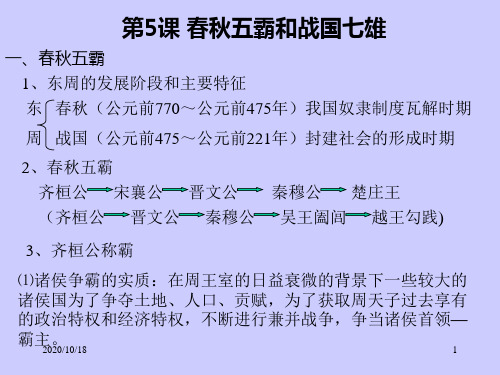 初一历史课件《春秋五霸和战国七雄》PPT优选课件