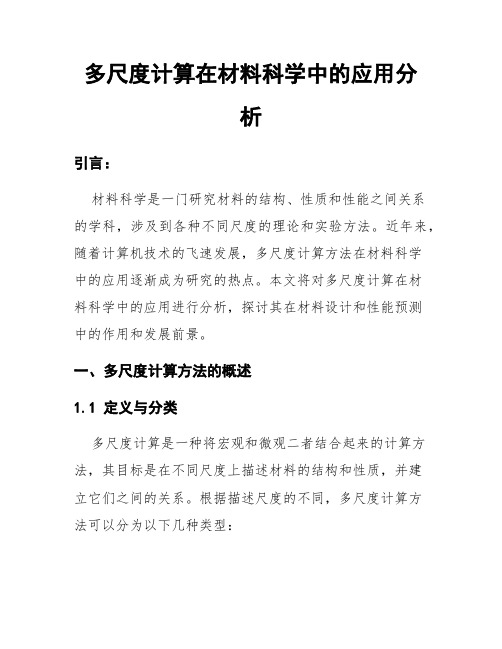 多尺度计算在材料科学中的应用分析