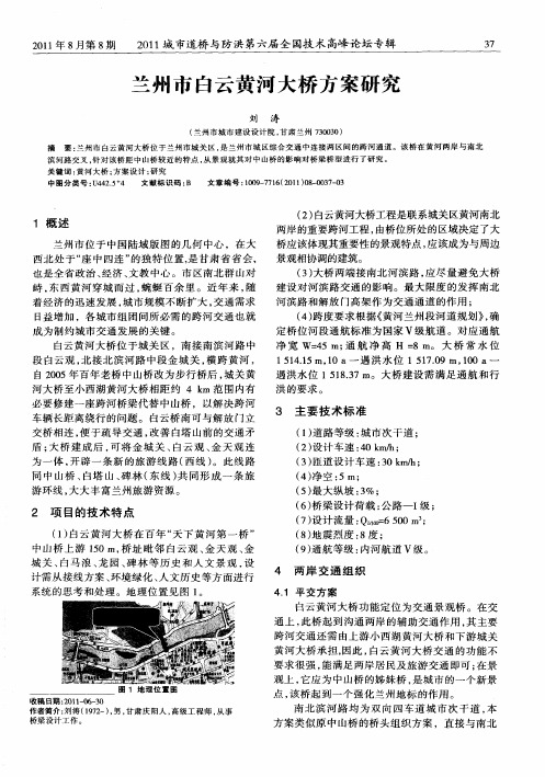 兰州市白云黄河大桥方案研究