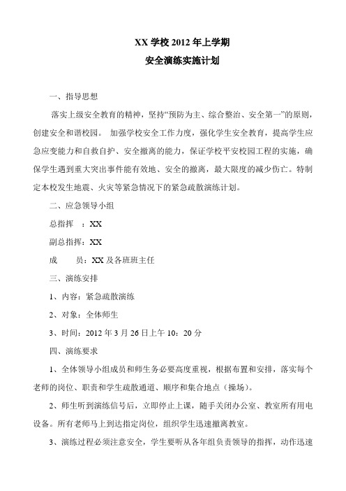 XX学校2012年3月26日安全演练实施计划