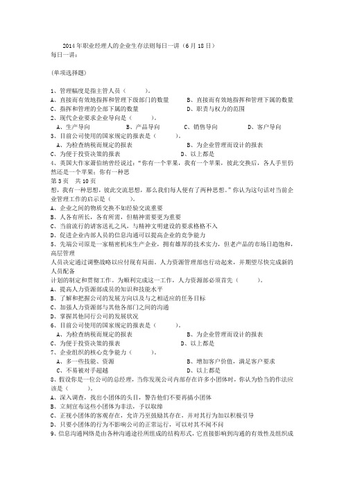 2014年职业经理人的企业生存法则每日一讲(6月18日)
