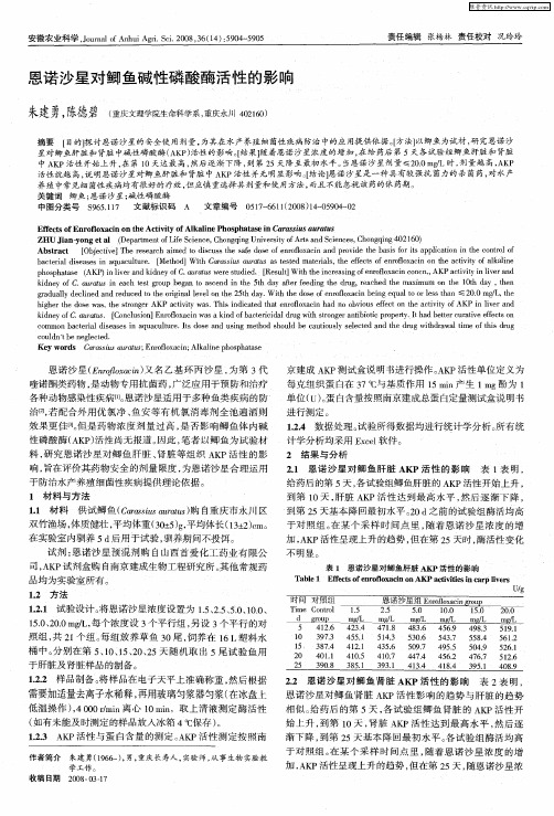 恩诺沙星对鲫鱼碱性磷酸酶活性的影响