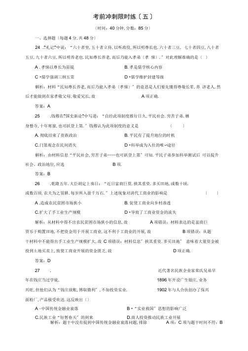 2020大二轮高考总复习历史(通史版)文档：考前冲刺限时练(五)Word版含解析