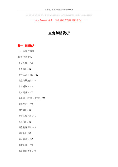 【推荐】旦角舞蹈赏析-推荐word版 (15页)