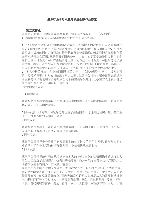 组织行为学形成性考核册全部作业答案