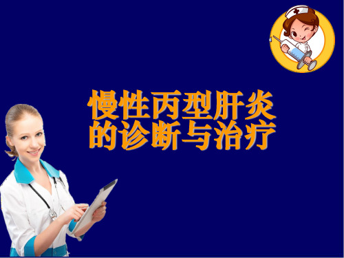 慢性丙型肝炎的诊断与治疗ppt课件