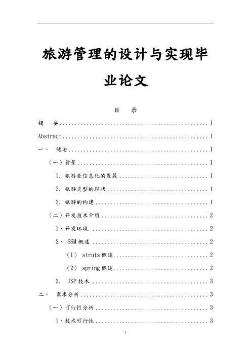 旅游管理网站的设计与实现毕业论文