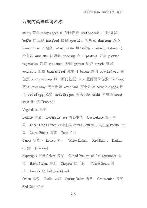 修改版]西餐英语单词名称[