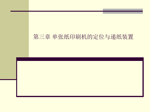 第三章单张纸印刷机的定位与递纸装置