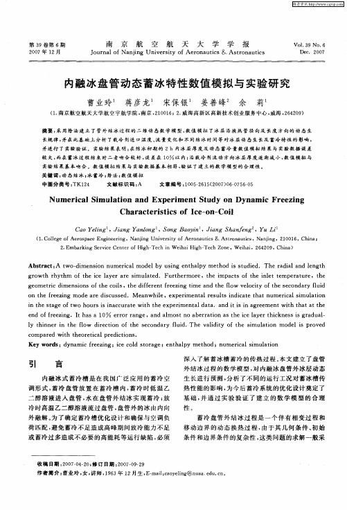 内融冰盘管动态蓄冰特性数值模拟与实验研究
