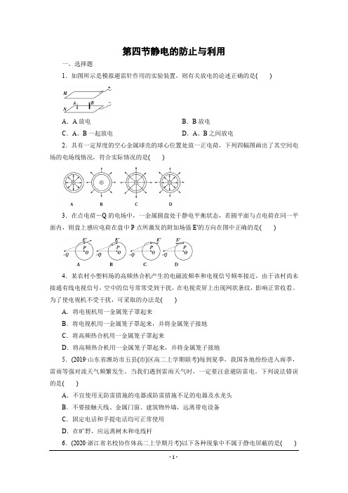 2019-2020学年高二上学期物理人教版2019必修第三册课时练习第9章 第4节 静电的防止与利用