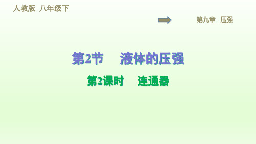 2020春人教版八年级物理下册习题课件-第9章-压强-9.2.2   连通器