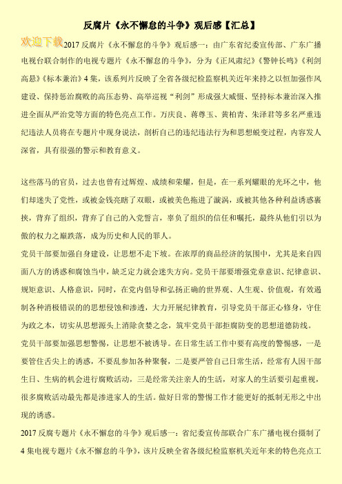反腐片《永不懈怠的斗争》观后感【汇总】