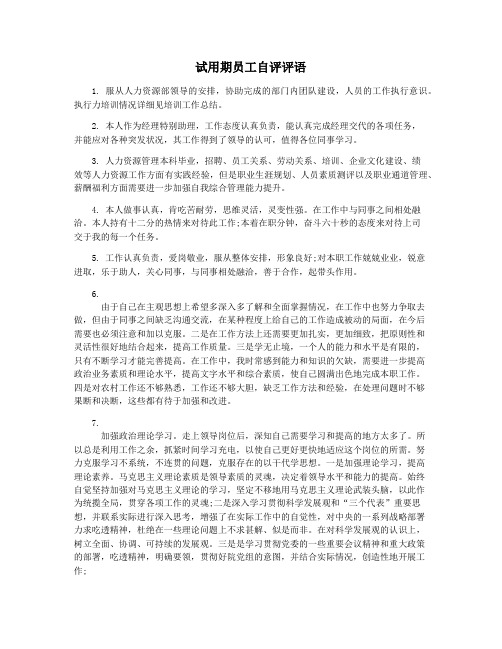 试用期员工自评评语