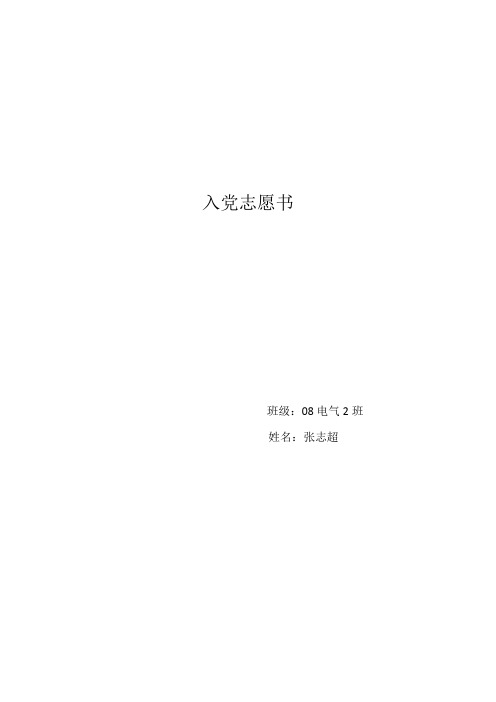 入党志愿书(精简)
