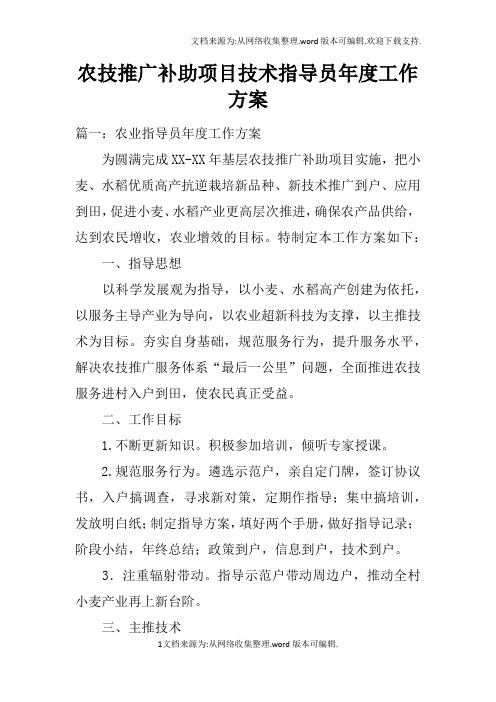 农技推广补助项目技术指导员年度工作方案doc
