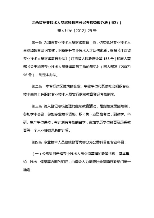 江西省专业技术人员继续教育登记考核管理办法(试行)