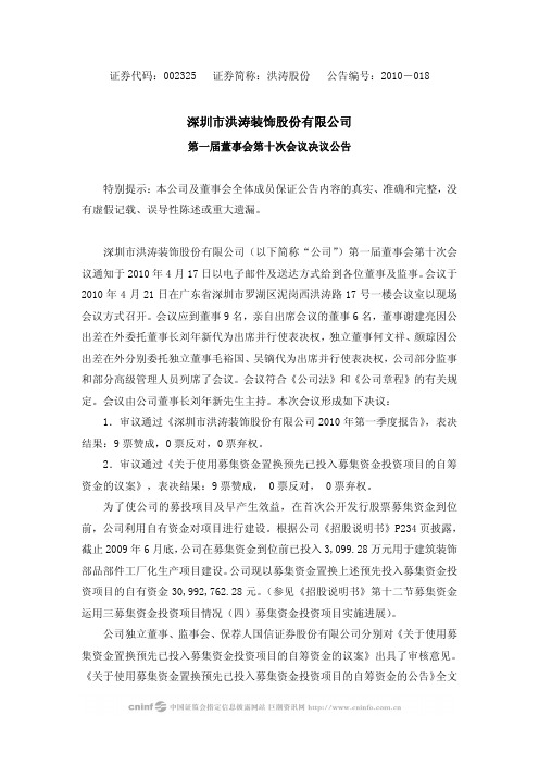 洪涛股份：第一届董事会第十次会议决议公告 2010-04-23