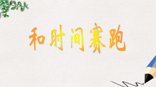 北师大版小学四年级语文下册11.2 和时间赛跑 (1)精品ppt课件