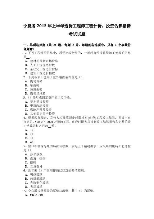 宁夏省2015年上半年造价工程师工程计价：投资估算指标考试试题