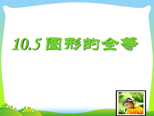 华师大版七年级数学下册第十章《105 图形的全等》公开课 课件(共20张PPT)