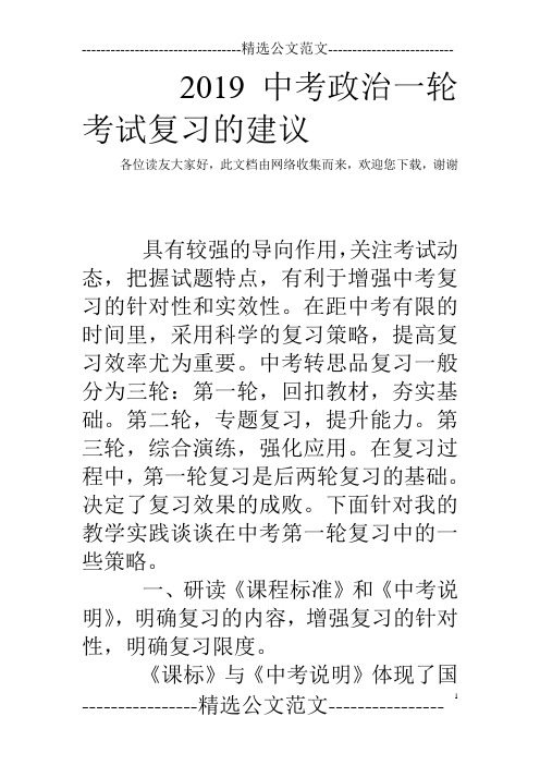 2019中考政治一轮考试复习的建议